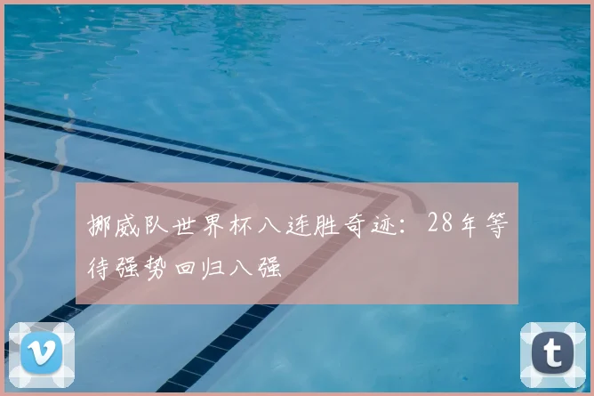 挪威队世界杯八连胜奇迹:28年等待强势回归八强