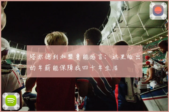 塔尔德利加盟鲁能感言：这里给出的年薪能保障我四十年生活