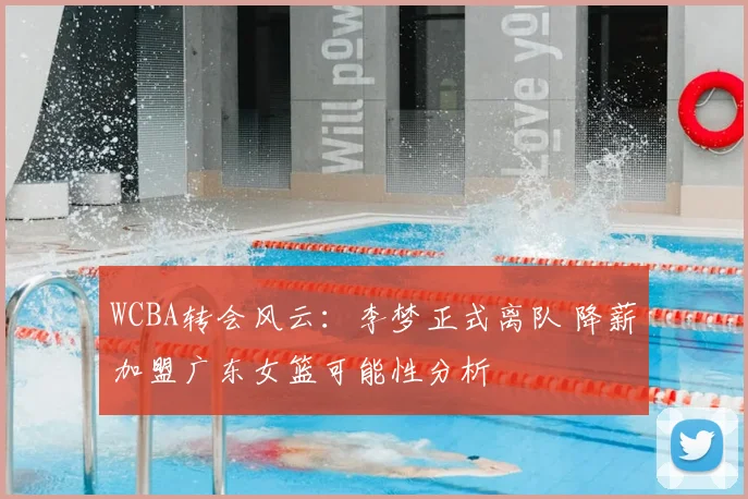 WCBA转会风云：李梦正式离队 降薪加盟广东女篮可能性分析