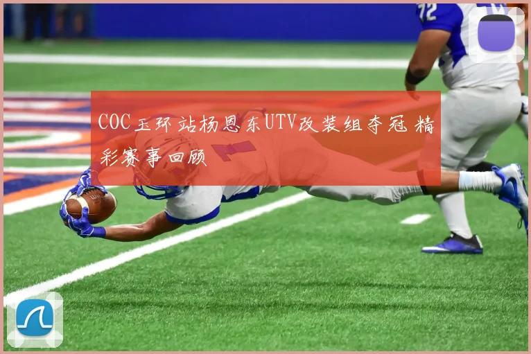 COC玉环站杨恩东UTV改装组夺冠 精彩赛事回顾