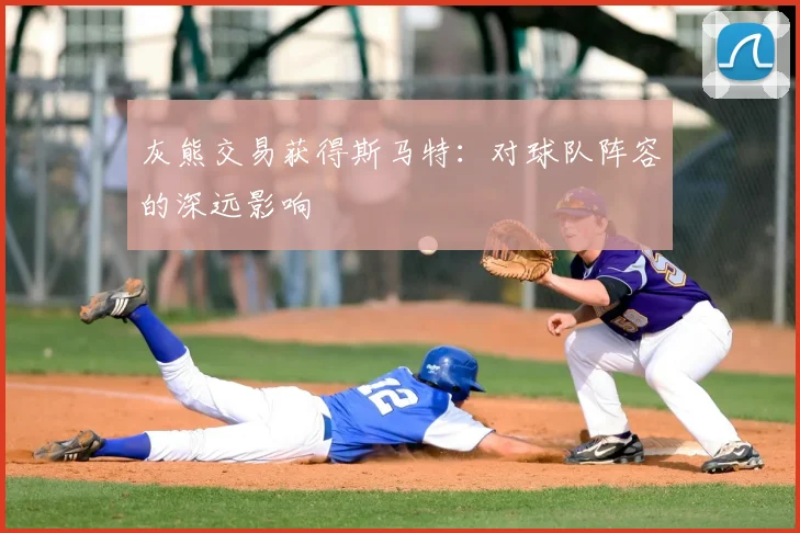 灰熊交易获得斯马特：对球队阵容的深远影响