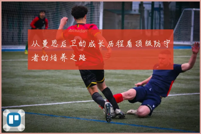 从曼恩后卫的成长历程看顶级防守者的培养之路