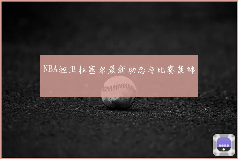 NBA控卫拉塞尔最新动态与比赛集锦