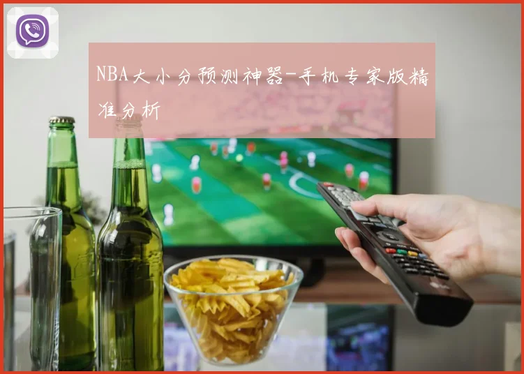 NBA大小分预测神器-手机专家版精准分析
