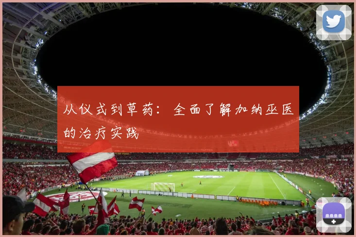 从仪式到草药：全面了解加纳巫医的治疗实践