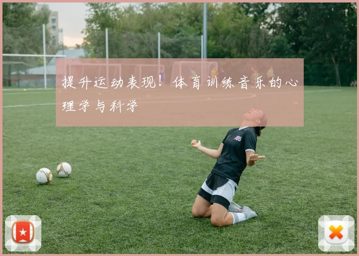 提升运动表现！体育训练音乐的心理学与科学