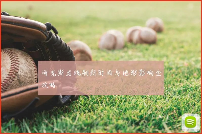 海克斯龙魂刷新时间与地形影响全攻略