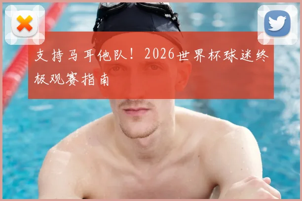 支持马耳他队！2026世界杯球迷终极观赛指南