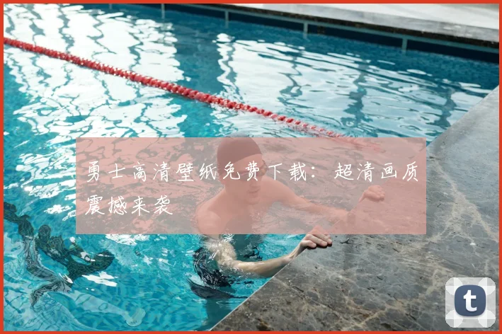 勇士高清壁纸免费下载：超清画质震撼来袭