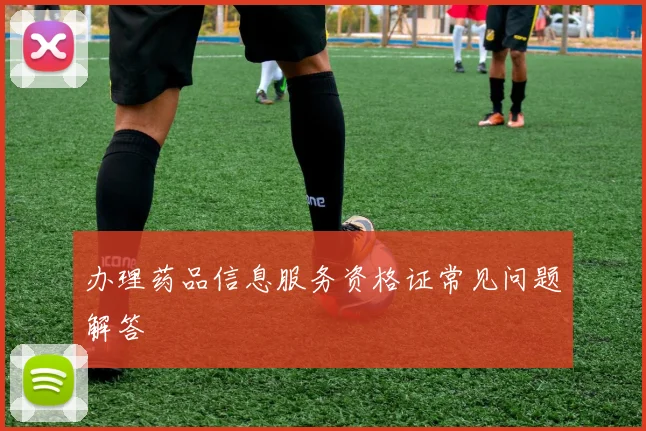 办理药品信息服务资格证常见问题解答