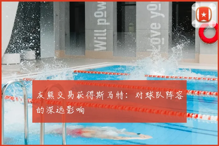 灰熊交易获得斯马特：对球队阵容的深远影响
