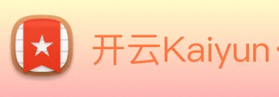 开云Kaiyun·官方网站 Logo